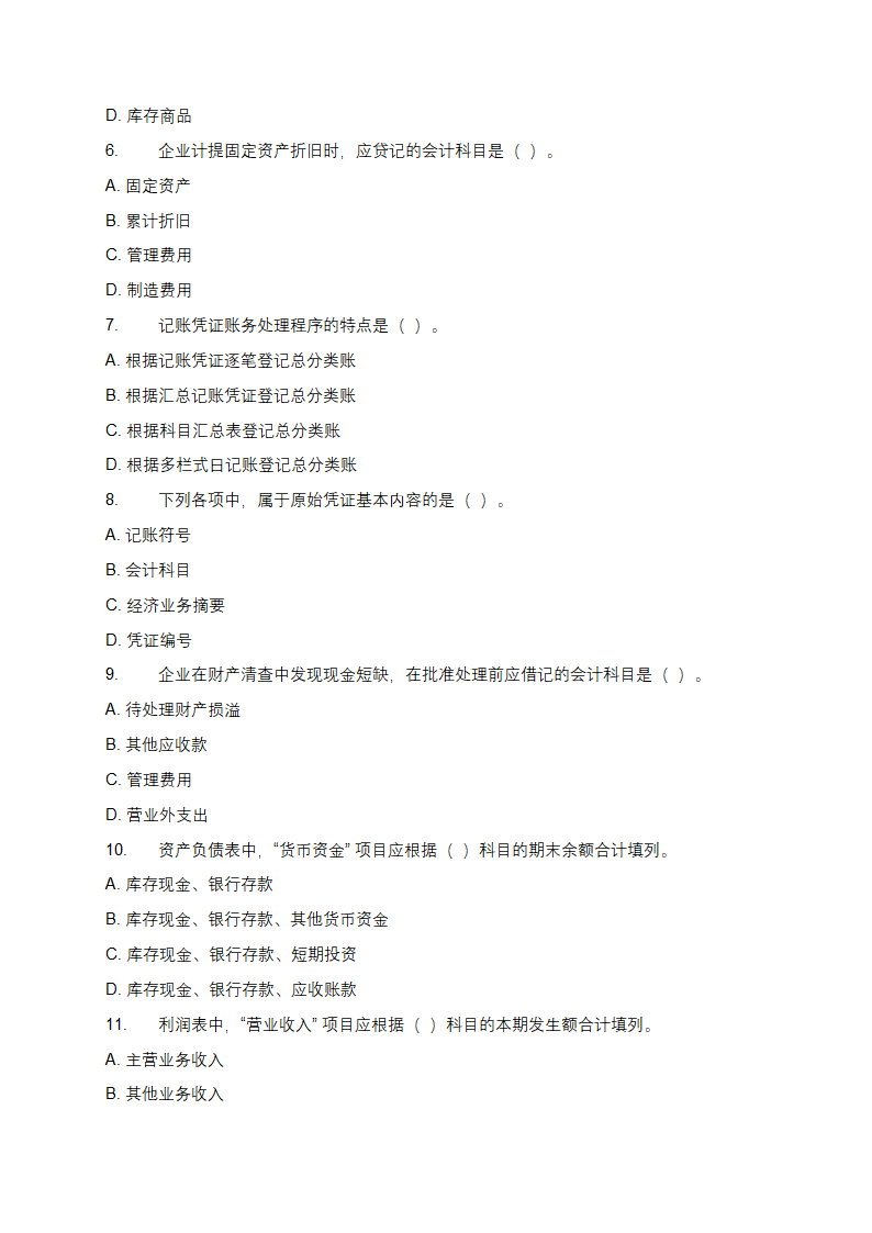 会计学基础试题第2页