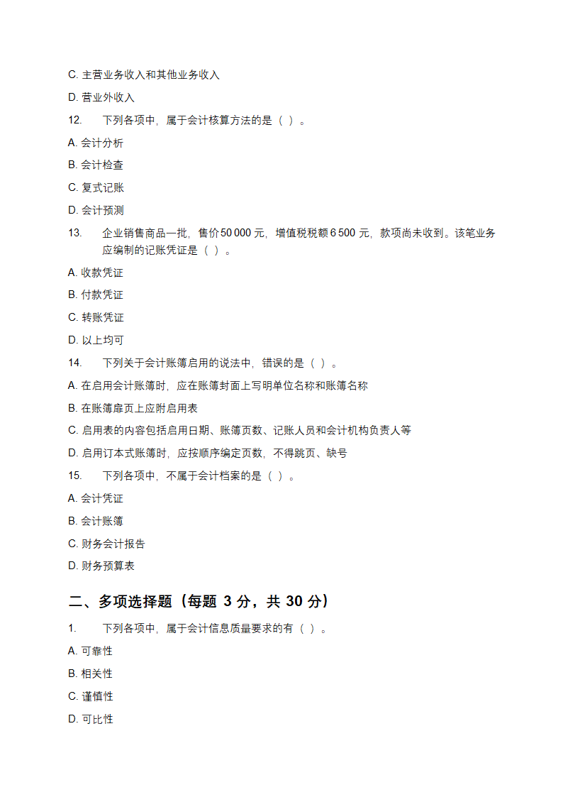 会计学基础试题第3页