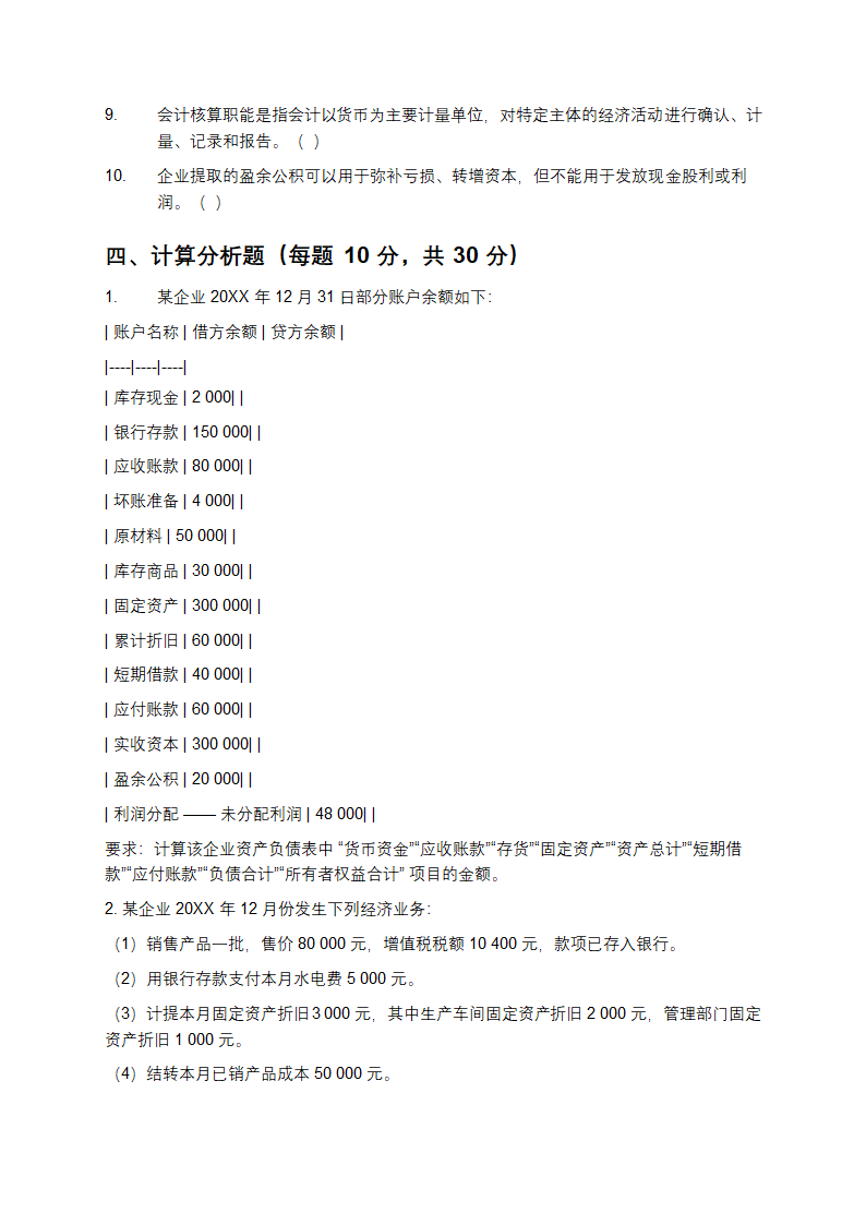 会计学基础试题第6页