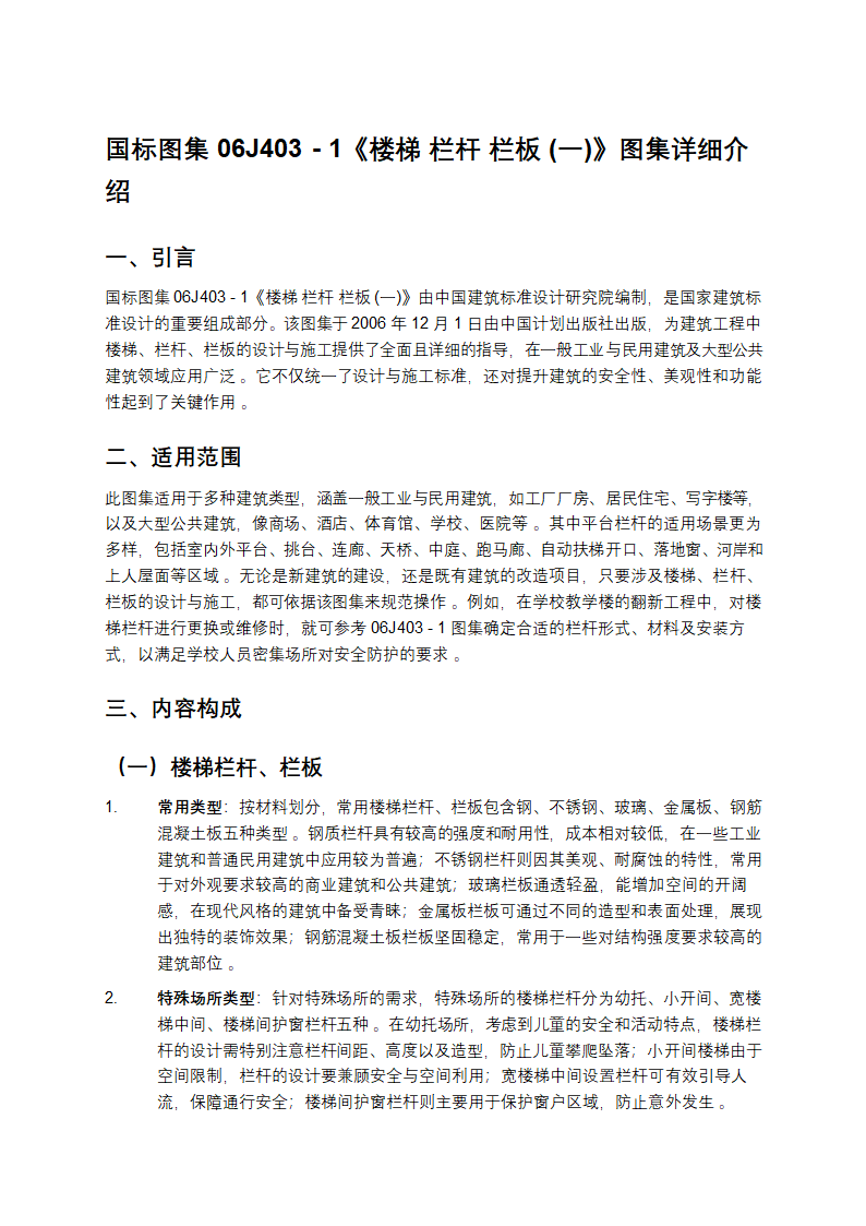 国标图集06J403 - 1《楼梯 栏杆 栏板(一)》图集详细介绍