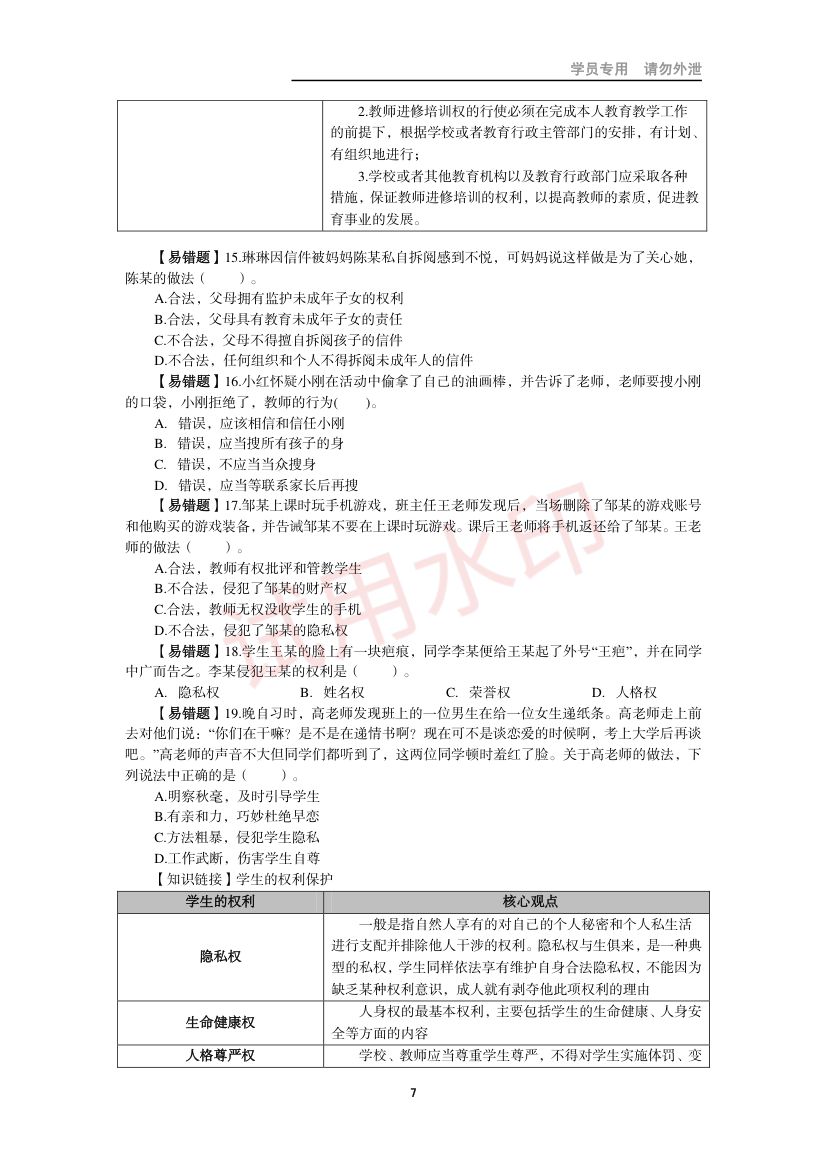 教师资格考试小学笔试错题集第6页