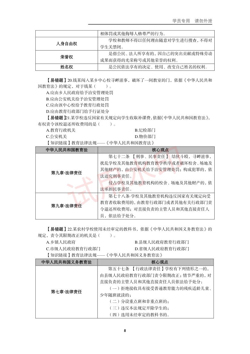 教师资格考试小学笔试错题集第7页