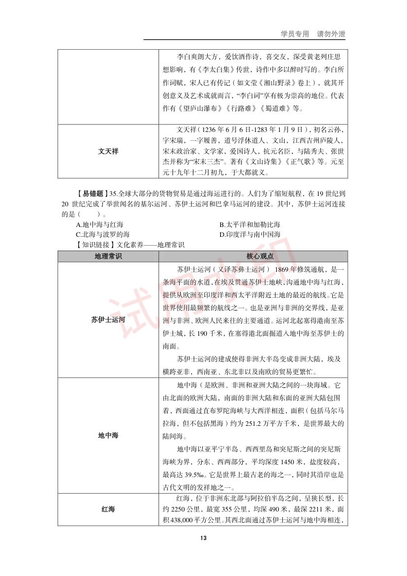 教师资格考试小学笔试错题集第12页