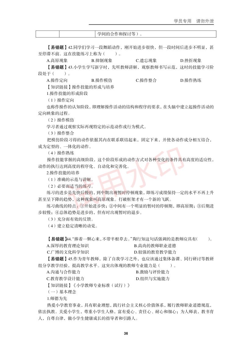 教师资格考试小学笔试错题集第35页