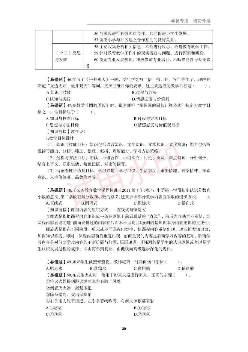 教师资格考试小学笔试错题集第38页