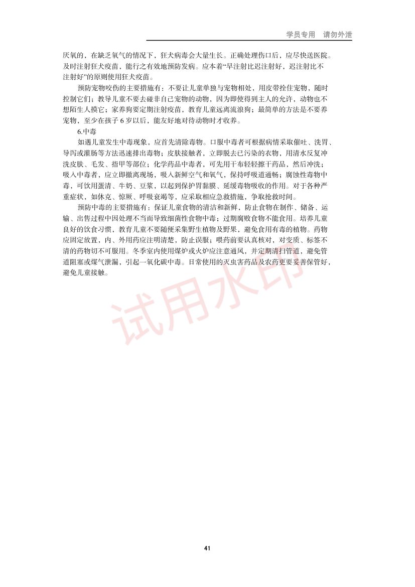 教师资格考试小学笔试错题集第40页