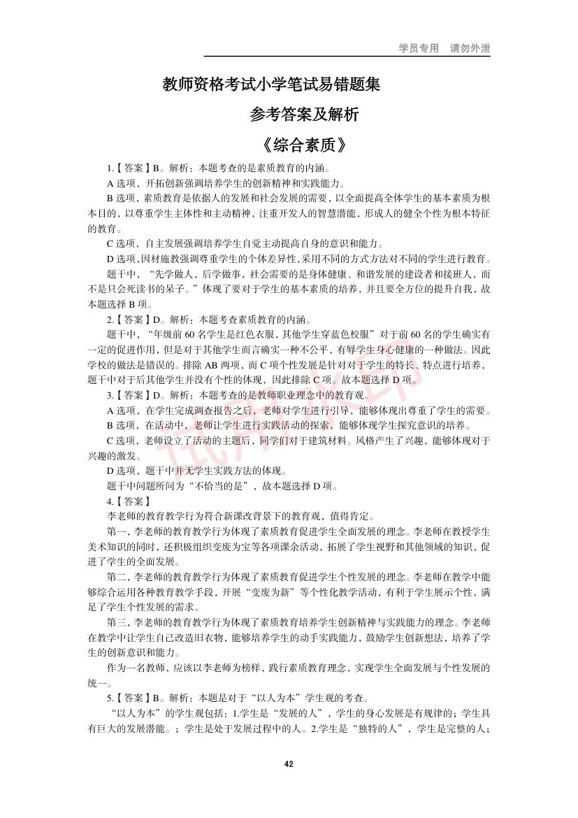 教师资格考试小学笔试错题集第41页