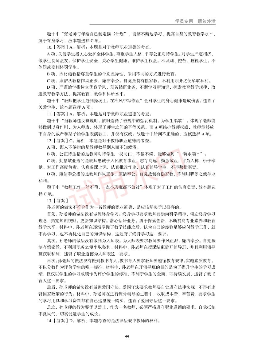 教师资格考试小学笔试错题集第43页