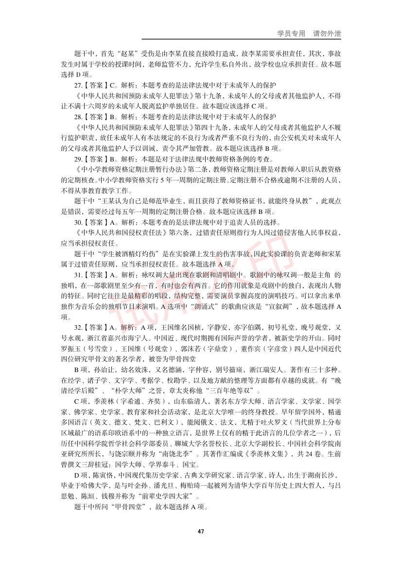 教师资格考试小学笔试错题集第46页