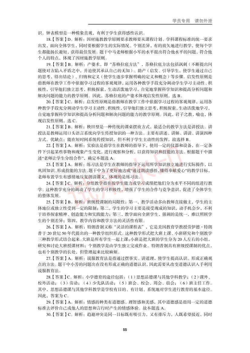 教师资格考试小学笔试错题集第54页