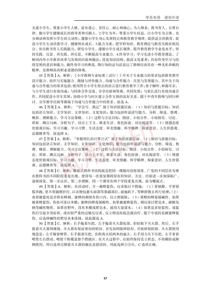 教师资格考试小学笔试错题集第56页