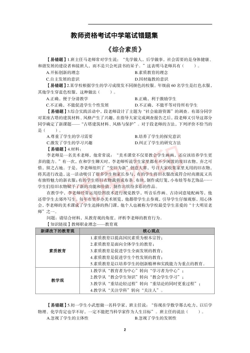 教师资格考试中学笔试错题集