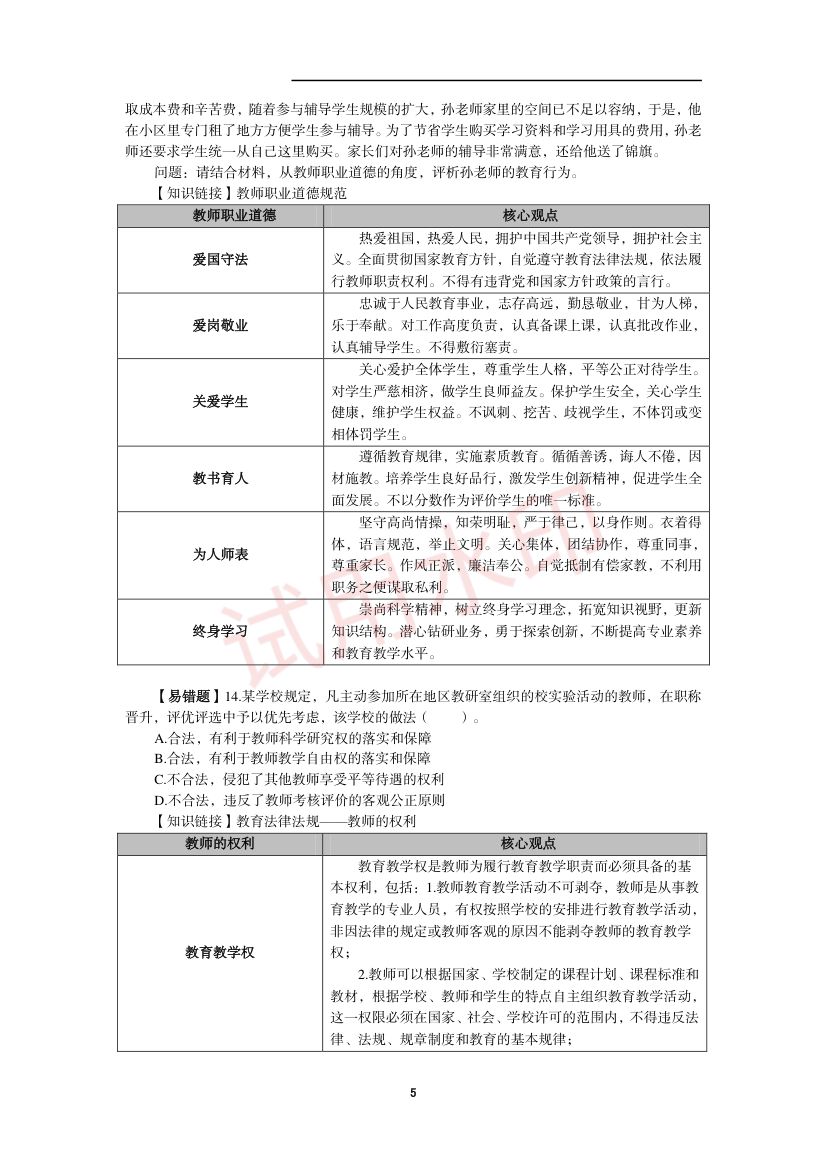 教师资格考试中学笔试错题集第4页