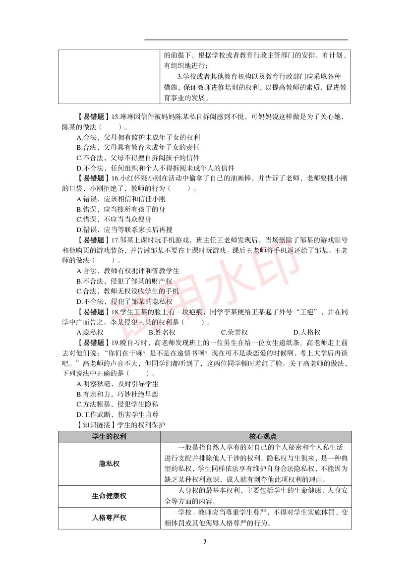 教师资格考试中学笔试错题集第6页