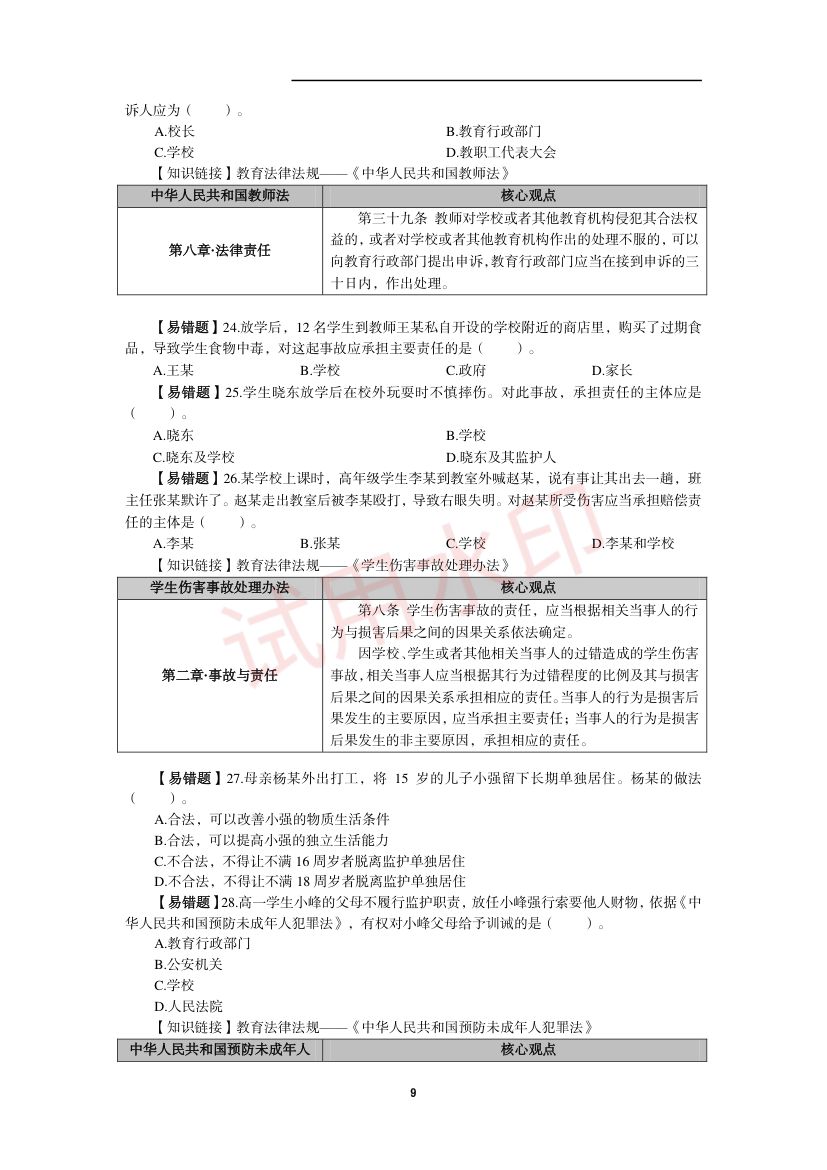 教师资格考试中学笔试错题集第8页