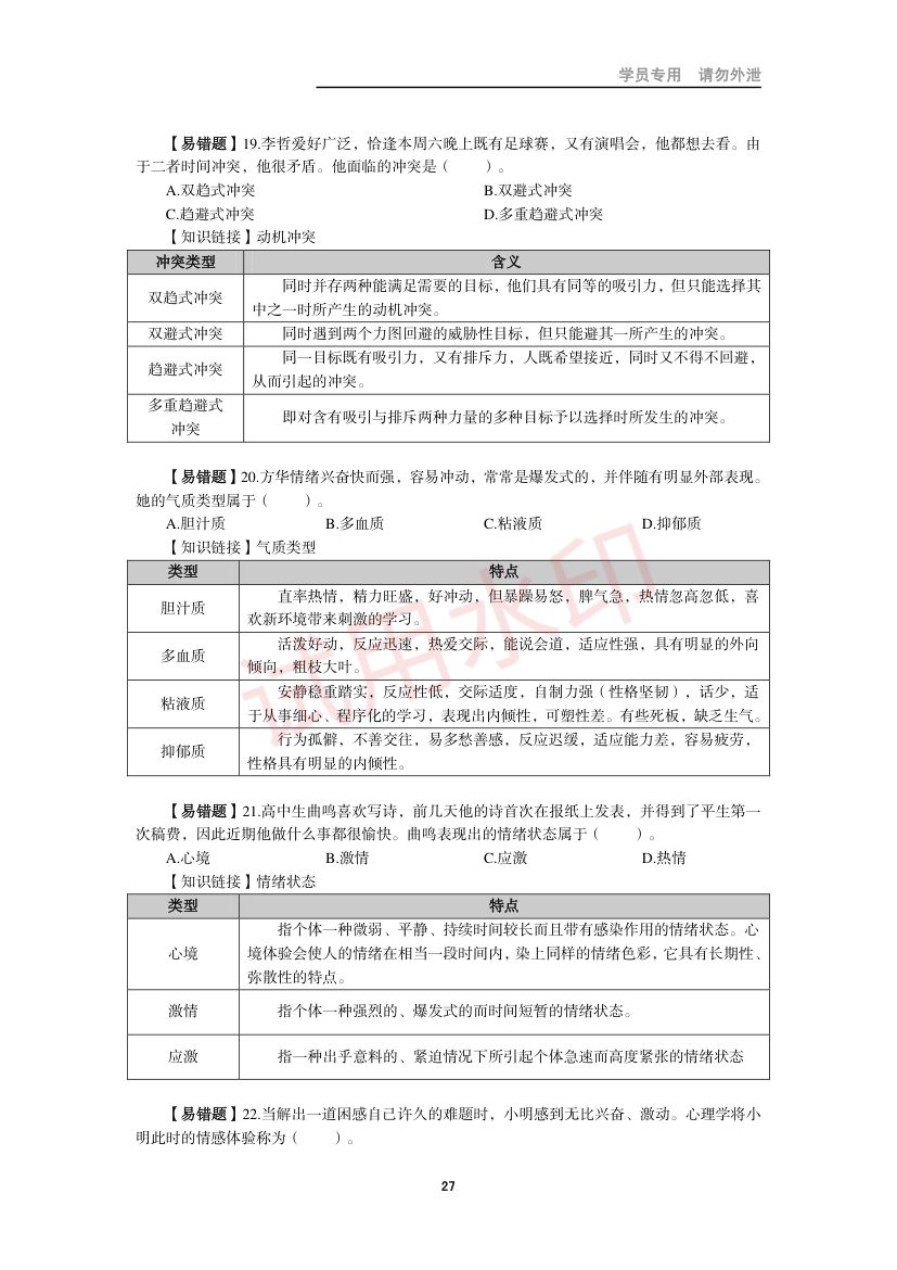 教师资格考试中学笔试错题集第26页