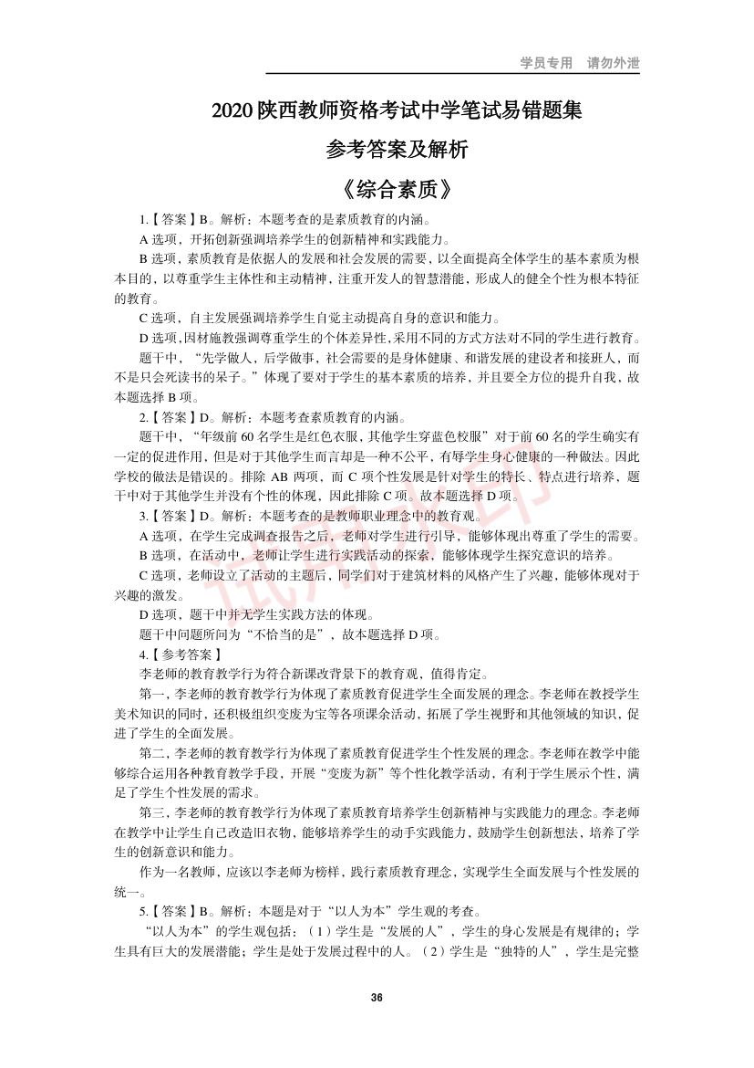 教师资格考试中学笔试错题集第35页