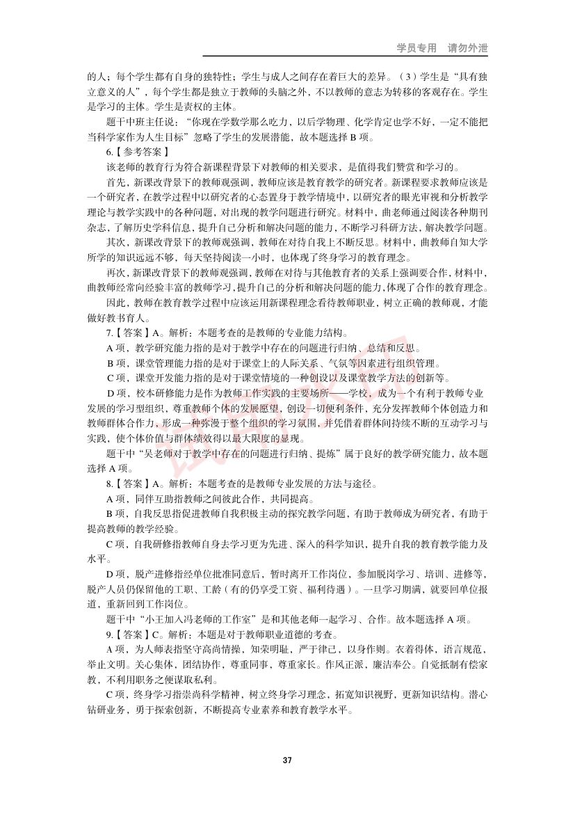 教师资格考试中学笔试错题集第36页