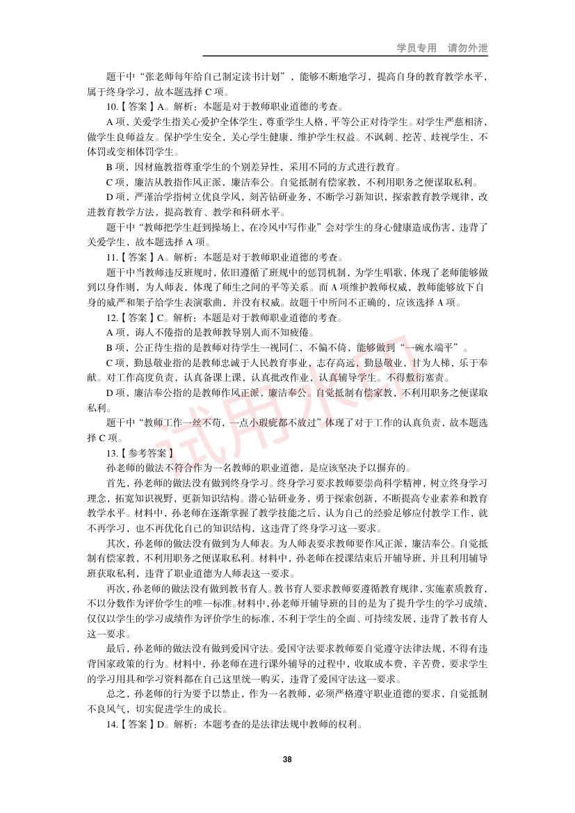 教师资格考试中学笔试错题集第37页