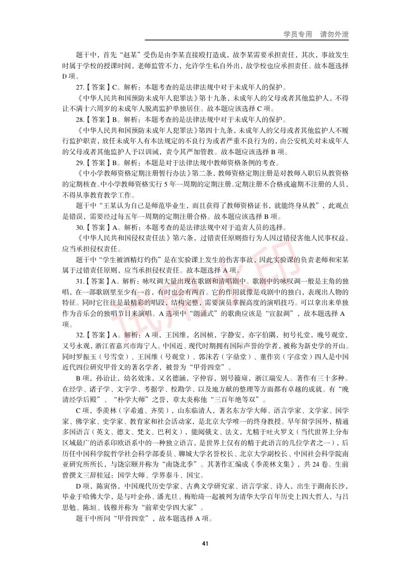 教师资格考试中学笔试错题集第40页