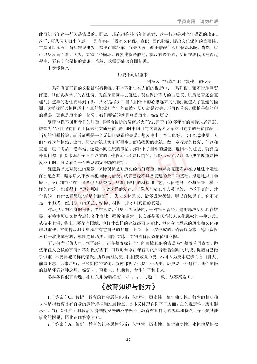 教师资格考试中学笔试错题集第46页