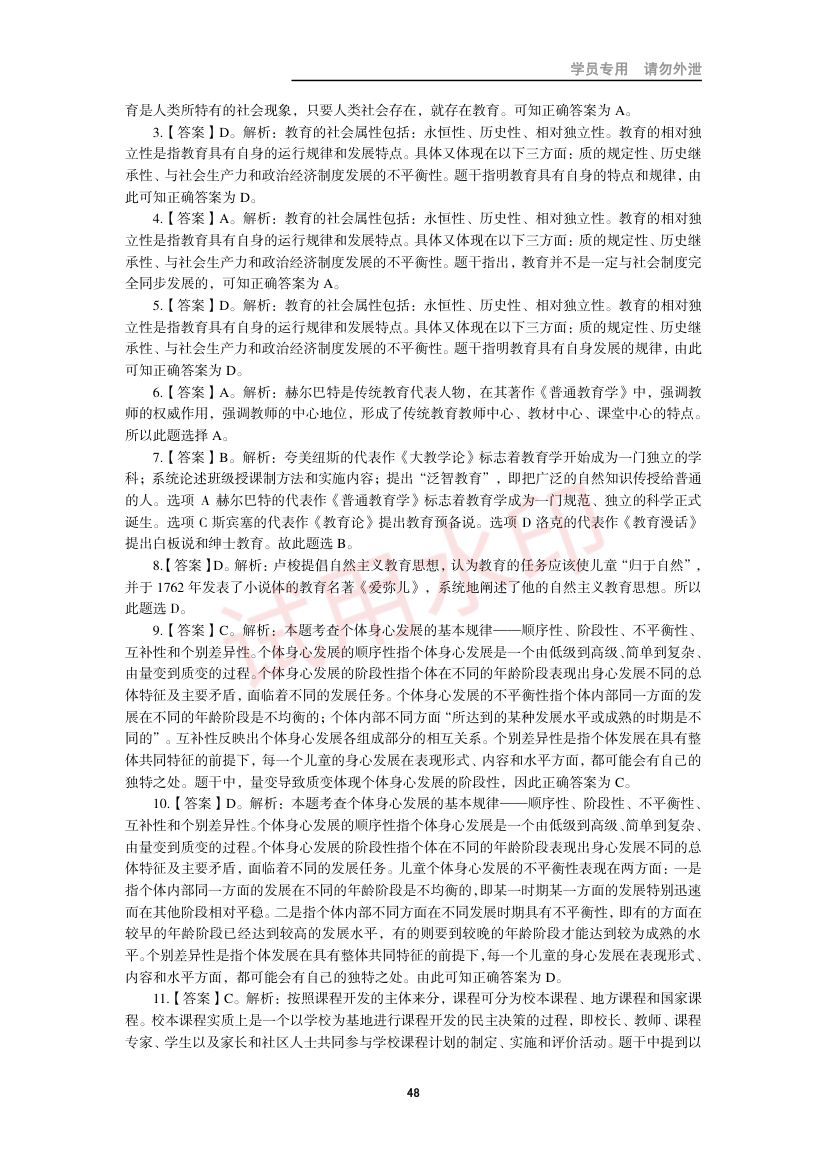 教师资格考试中学笔试错题集第47页