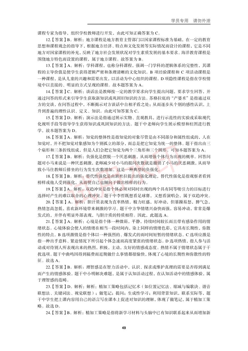 教师资格考试中学笔试错题集第48页