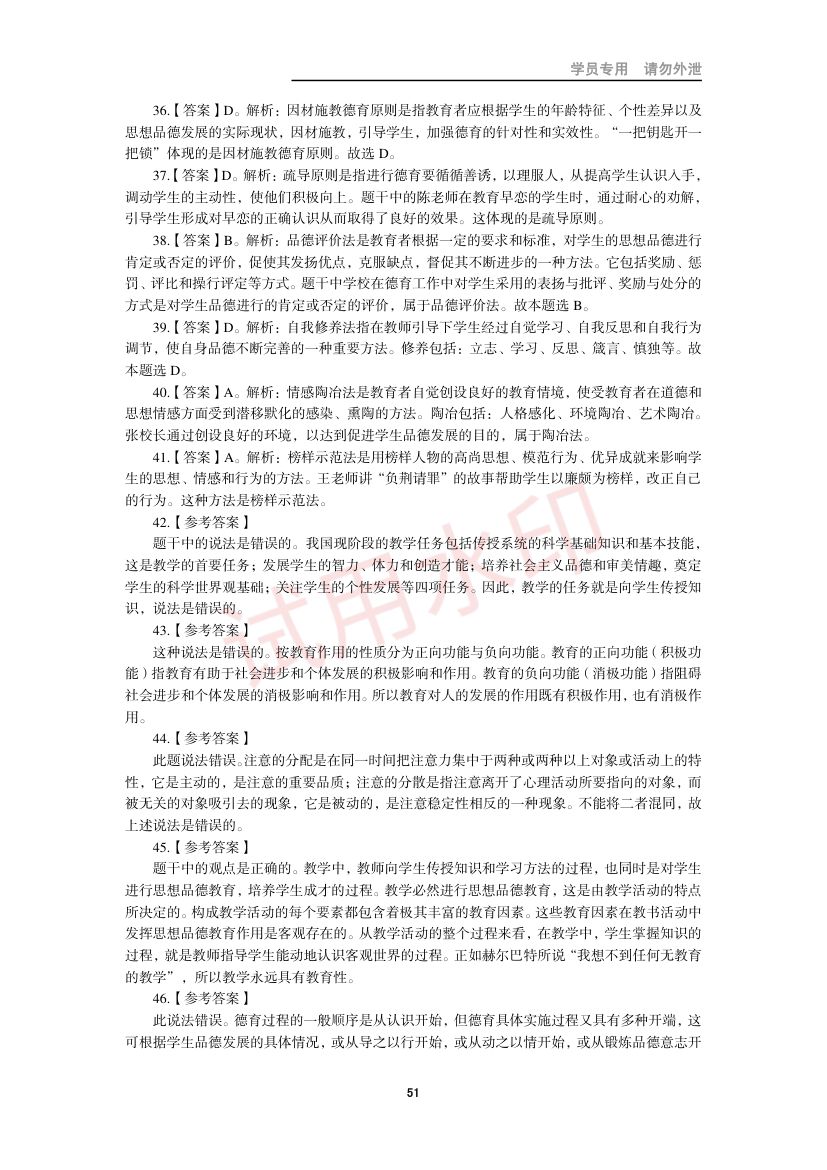 教师资格考试中学笔试错题集第50页