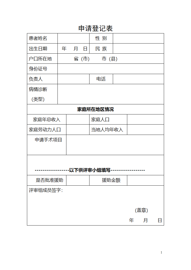 基金援助申请表第1页