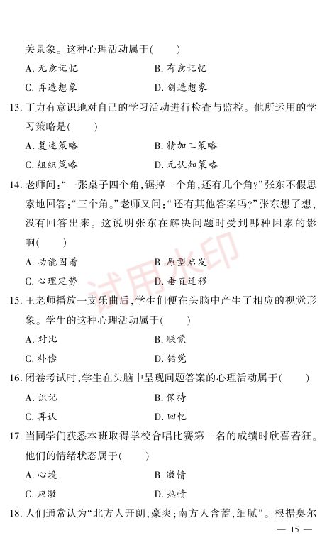 教师资格考试中学通关秘籍第15页