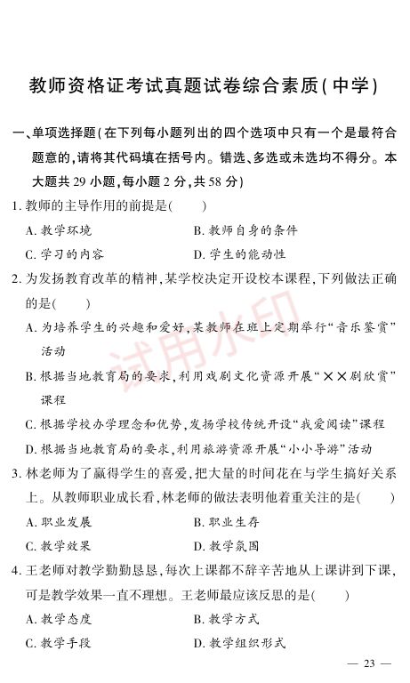 教师资格考试中学通关秘籍第23页