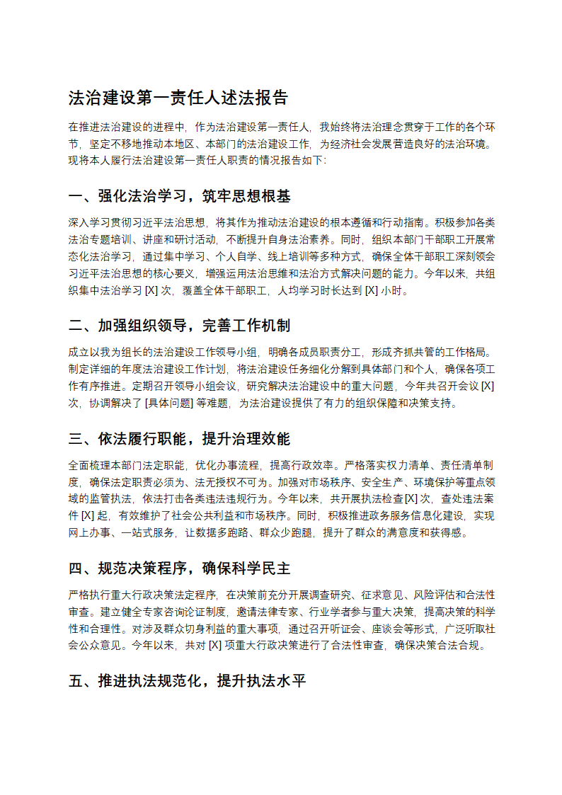 法治建设第一责任人述法报告第1页