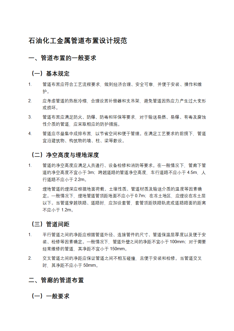 石油化工金属管道布置设计规范第1页