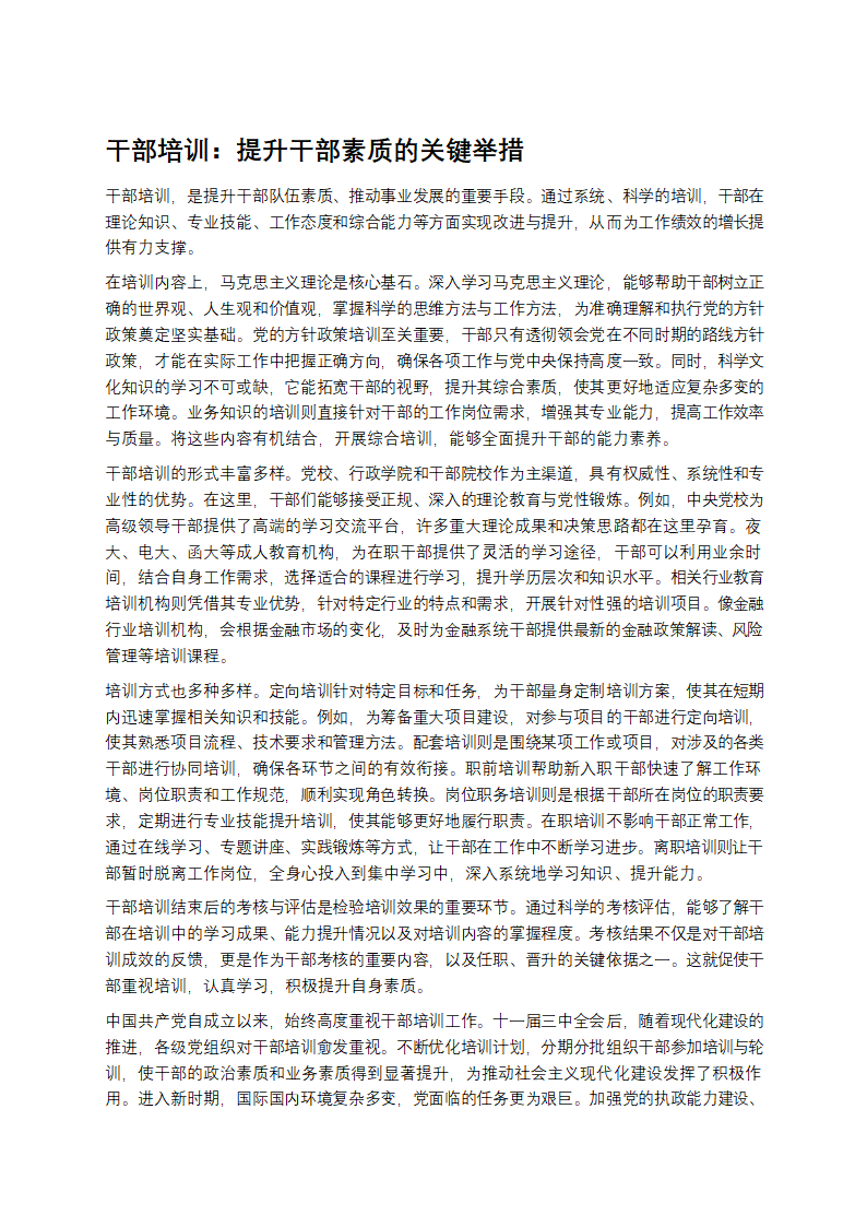 干部培训：提升干部素质的关键举措第1页