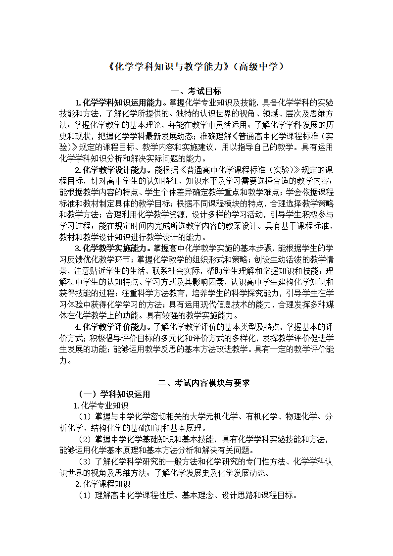 《化学学科知识与教学能力》（高级中学）第1页