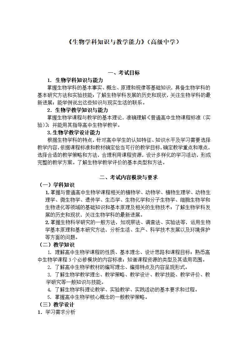 《生物学科知识与教学能力》（高级中学）