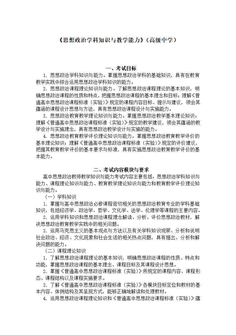 《思想品德学科知识与教学能力》（高级中学）第1页