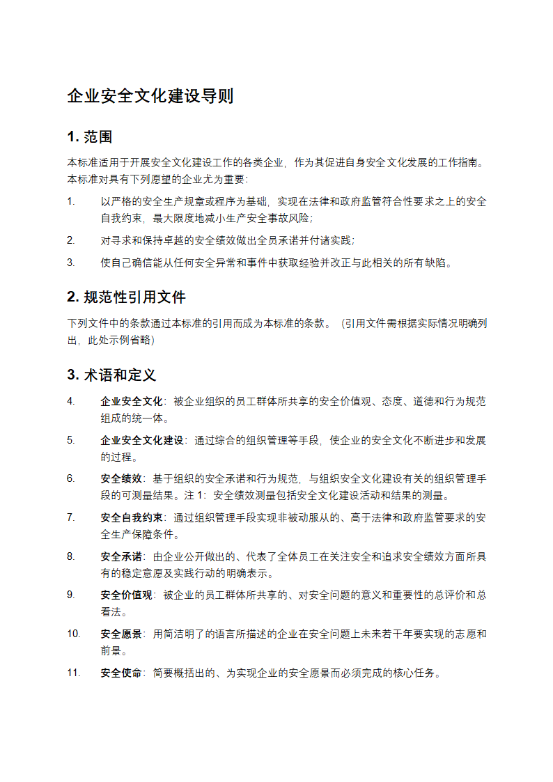 企业安全文化建设导则