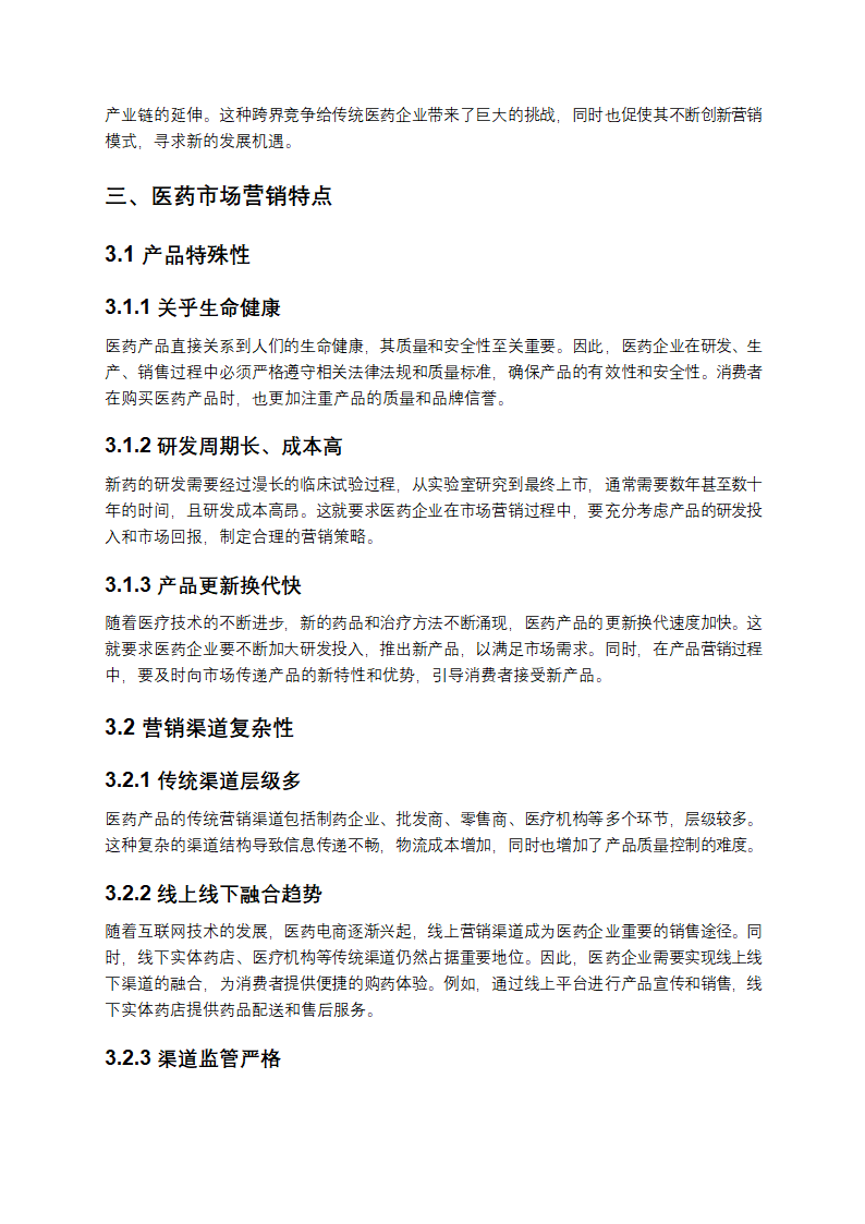 医药市场营销策略研究第3页