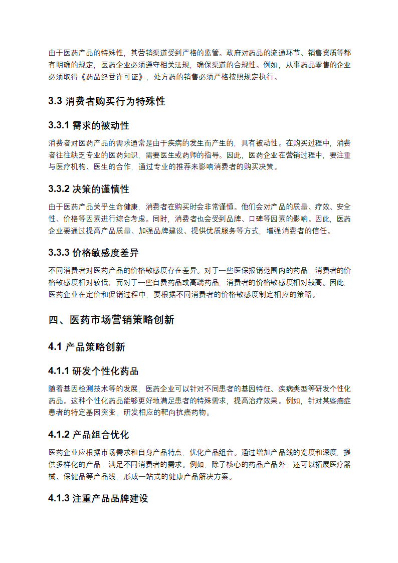 医药市场营销策略研究第4页