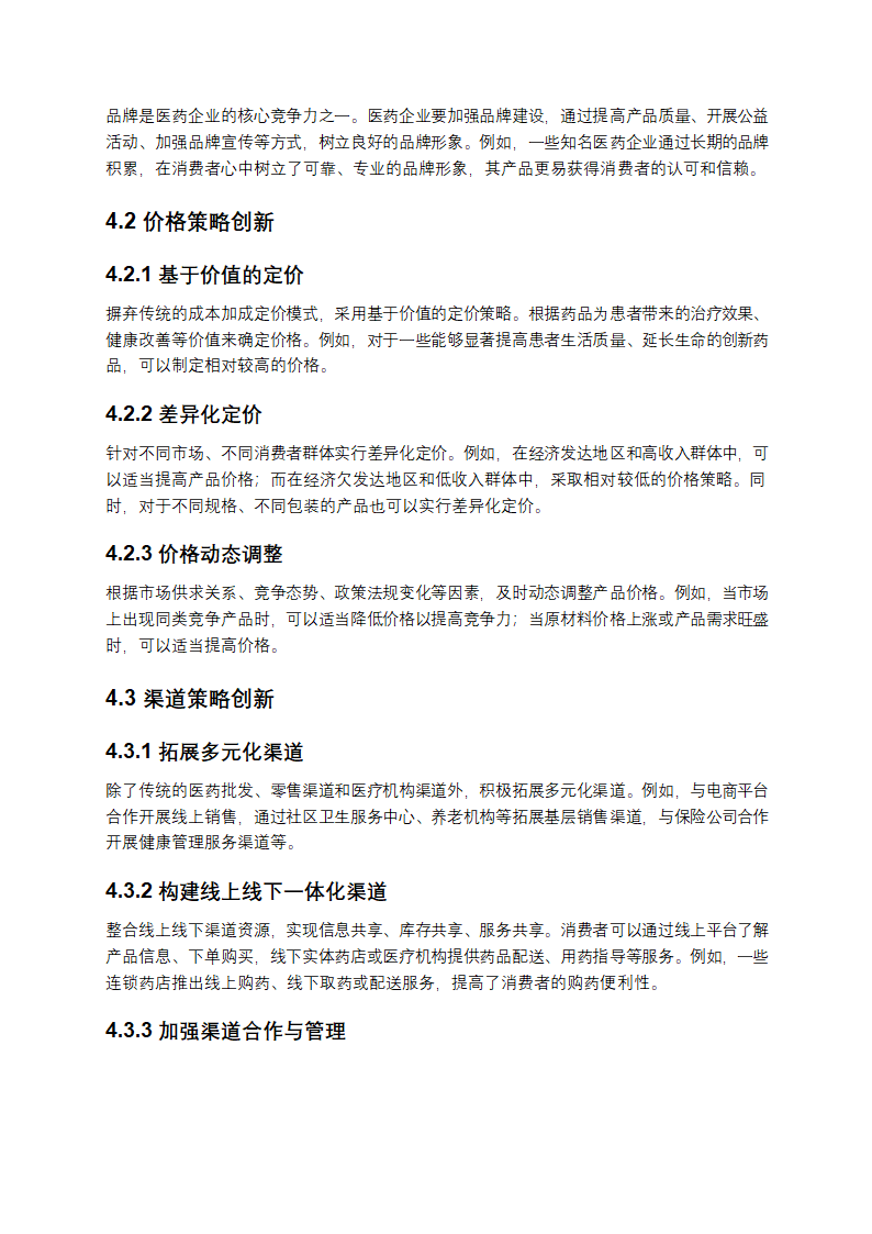 医药市场营销策略研究第5页