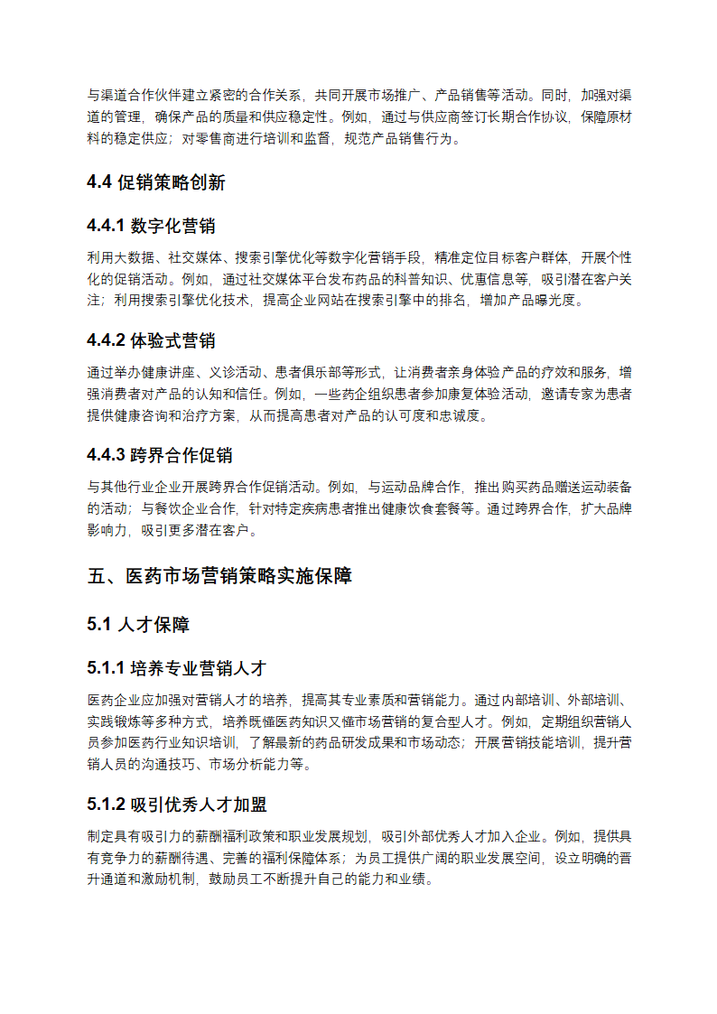 医药市场营销策略研究第6页