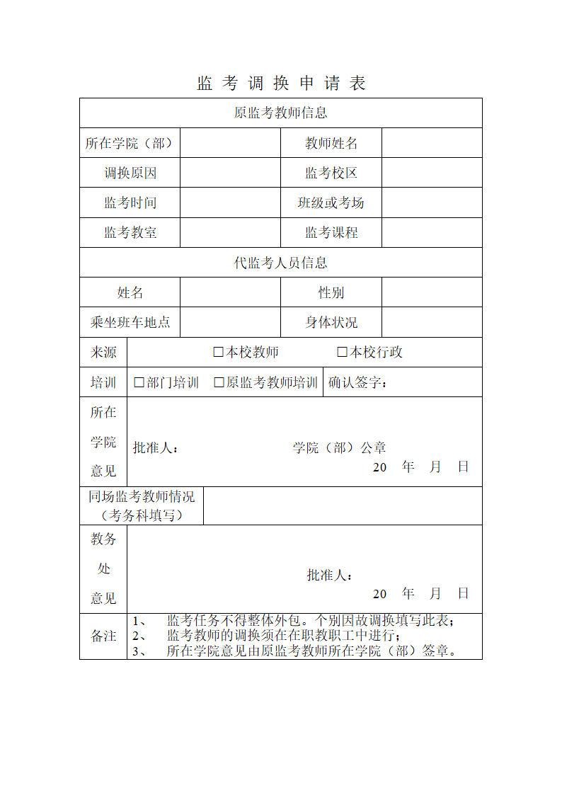 监考调换申请表