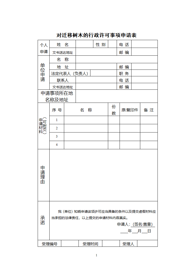 林木迁移申请表