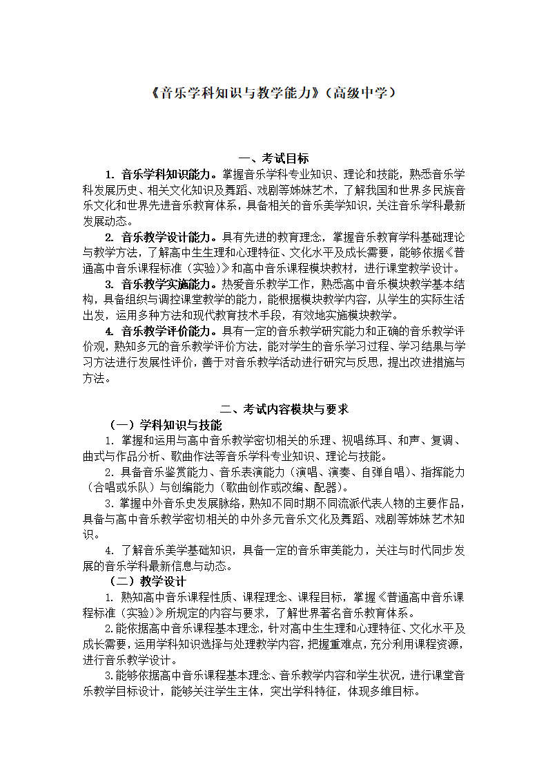 《音乐学科知识与教学能力》（高级中学）