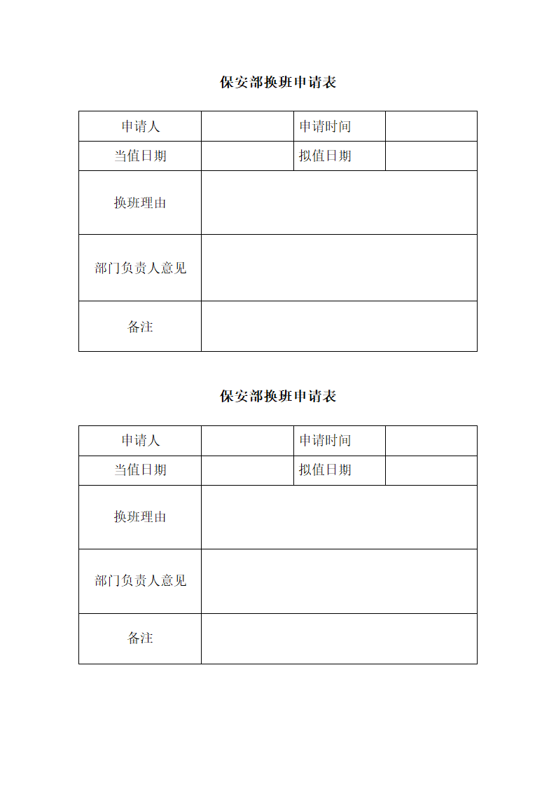 保安换班申请表