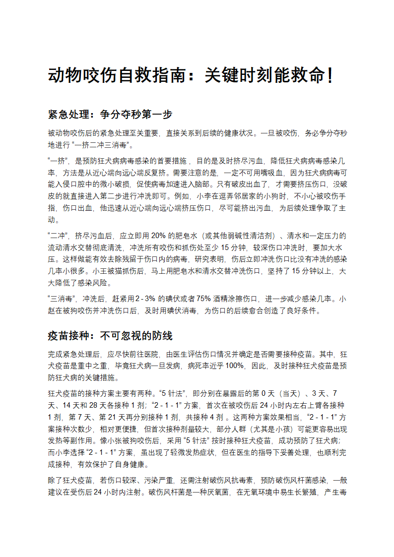 动物咬伤自救指南：关键时刻能救命！