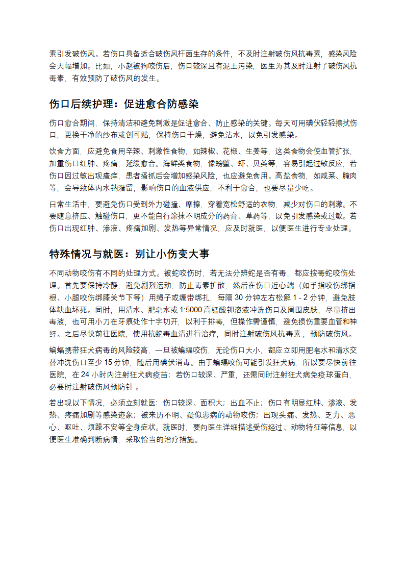 动物咬伤自救指南：关键时刻能救命！第2页