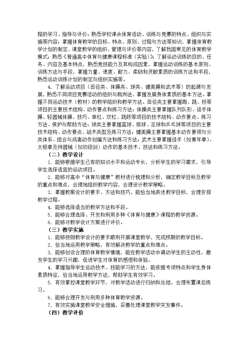 《体育与健康学科知识与教学能力》（高级中学）第2页