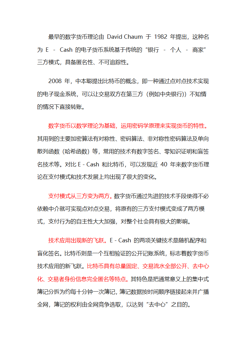 货币银行学(数字货币)总结第2页